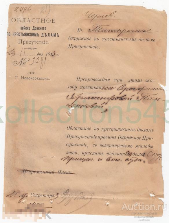 Документ Областное присутствие войска Донского по крестьянским делам 1913г. Новочеркасск.