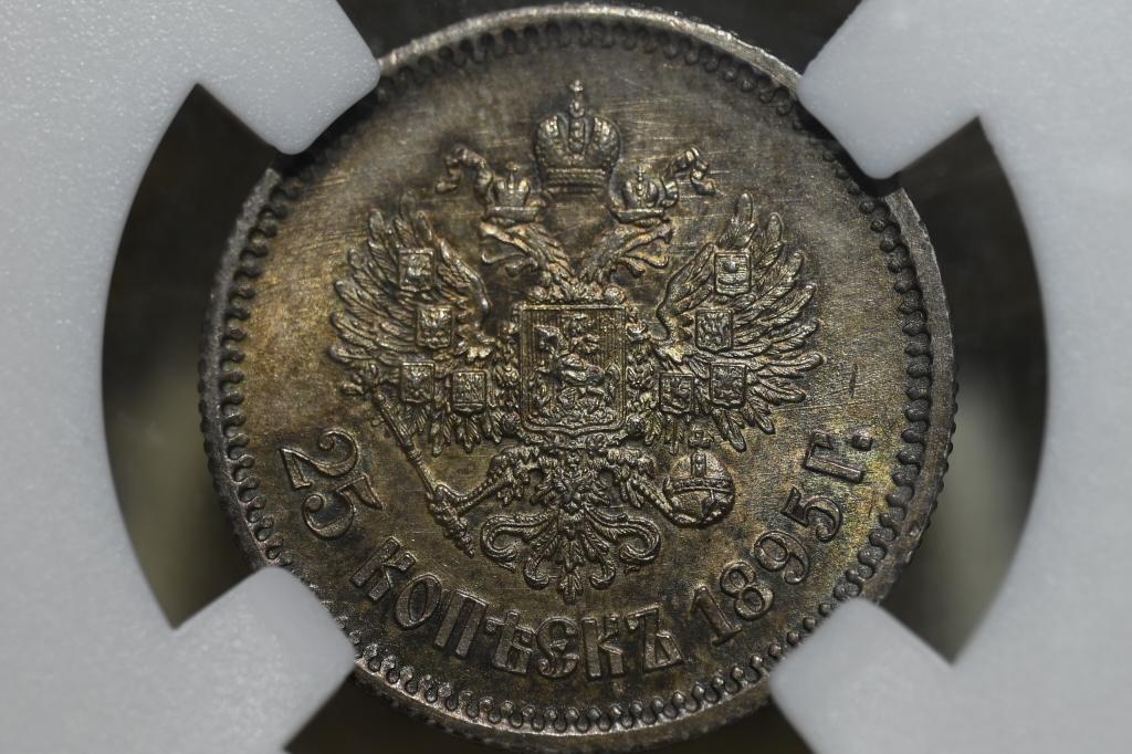 25 копеек 1895 ННР MS 64