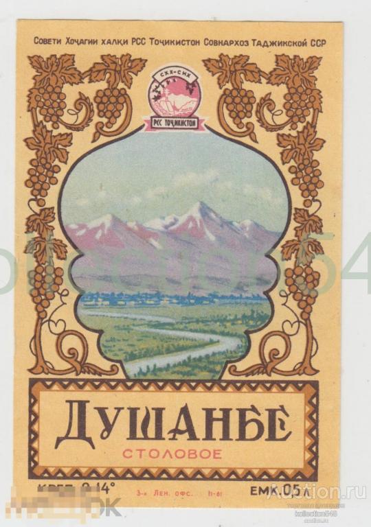 Этикетки вино Душанбе столовое. Совнархоз Таджикской ССР. 1961г.