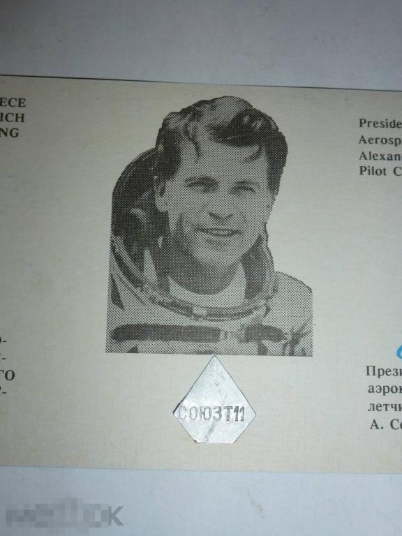 ЧАСТИЦА КОСМИЧЕСКОГО КОРАБЛЯ СОЮЗ Т-11 С СЕРТИФИКАТОМ КОСМОНАВТИКА №13 #