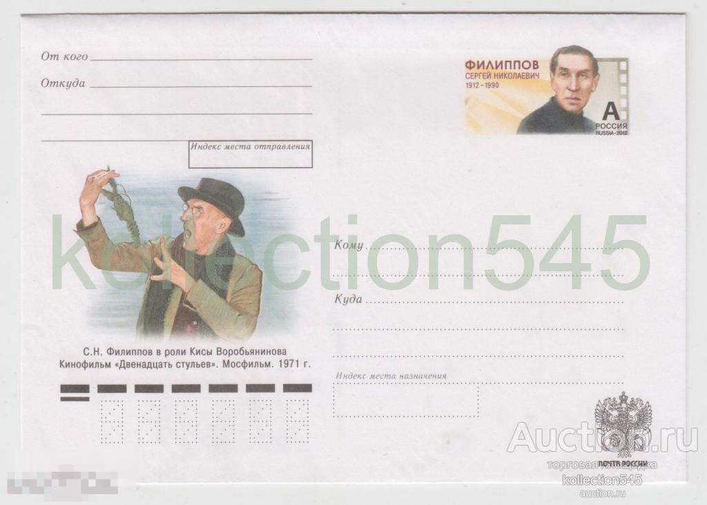 Конверт Артист Филиппов. 2012г.
