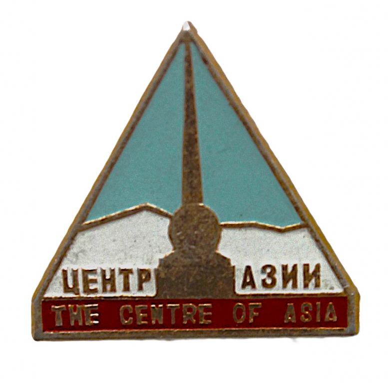 СССР нагрудный знак «ЦЕНТР АЗИИ». Обелиск в Кызыле