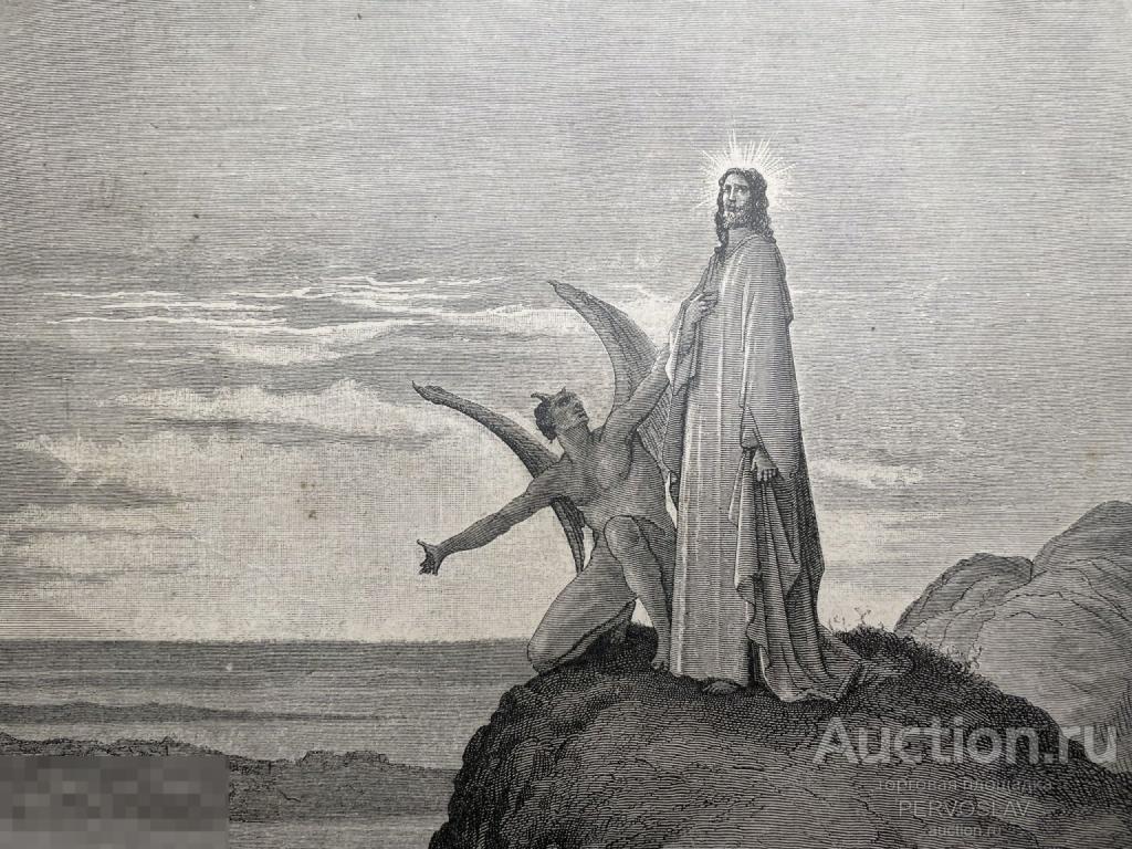 Старинная гравюра. Искушение господа от дьявола. Конец 19 века. Рекомендую!