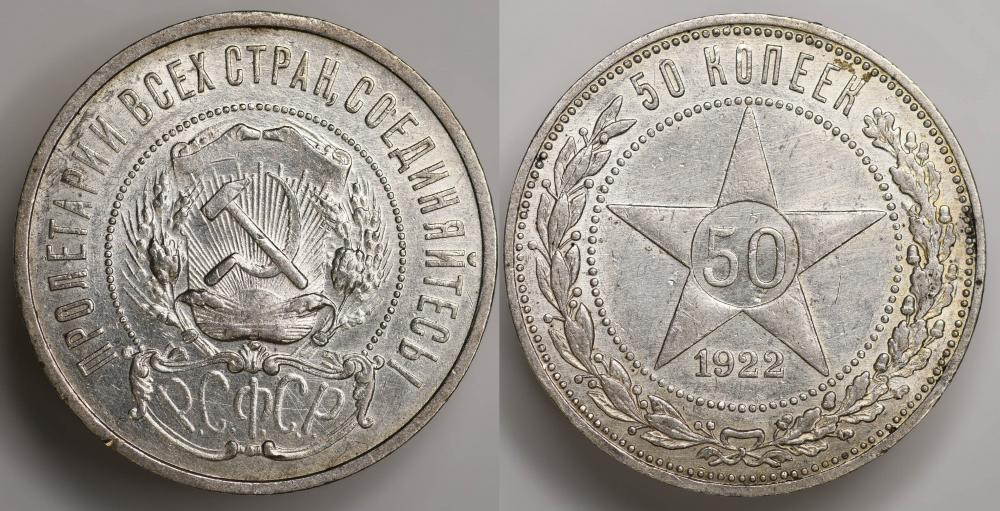 РСФСР 50 копеек 1922 года ПЛ