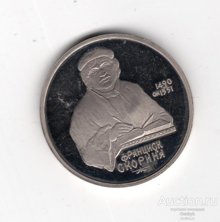 СССР 1 рубль 1990 Скорина ПРУФ    (КМЮ1-27)