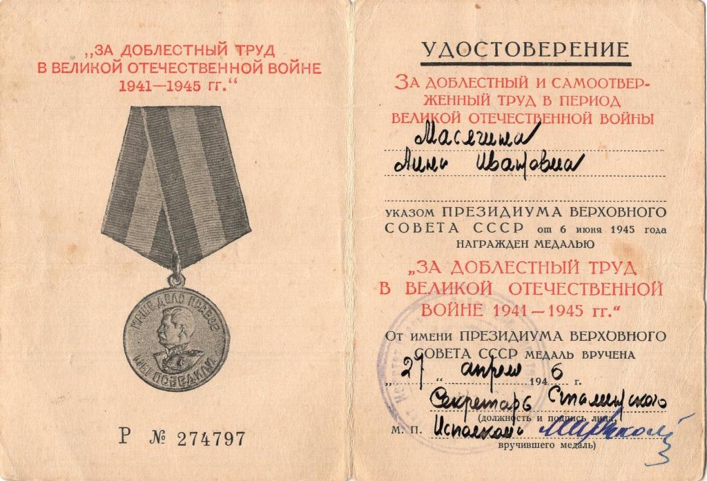 Удостоверение к Медали За доблестный труд в ВОВ 1941-1945 1946 Сталинский исполком