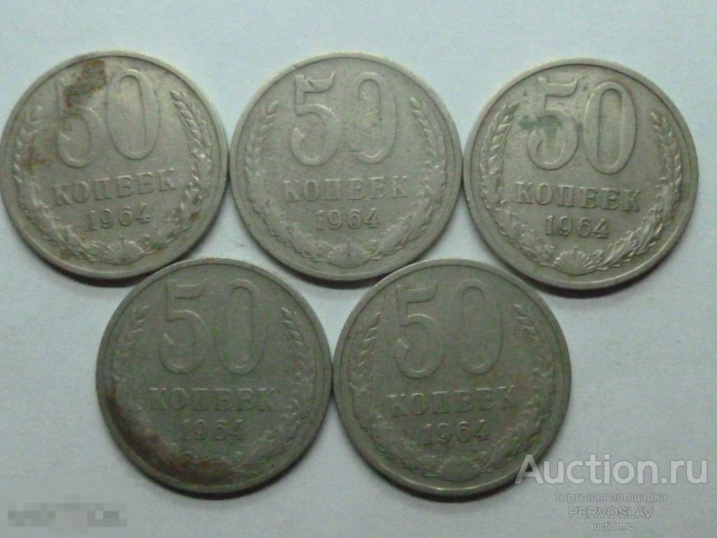50 копеек 1964 год. Рекомендую!