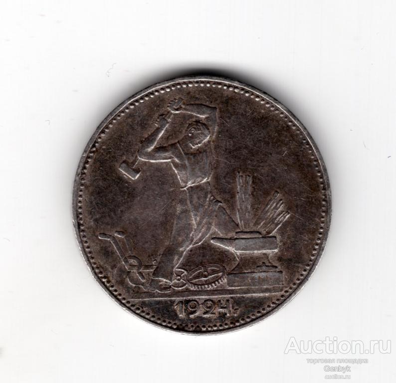 Монета 50 копеек 1924 год ПЛ   (В5-15)