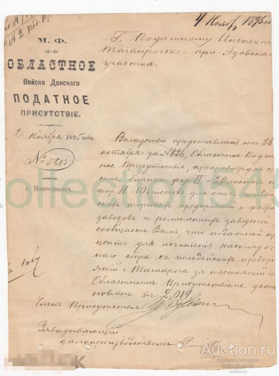 Документ Областное Податное присутствие войска Донского 1895г. Новочеркасск. Налоги.