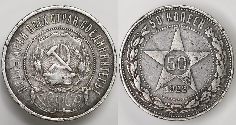 РСФСР 50 копеек 1922 года АГ