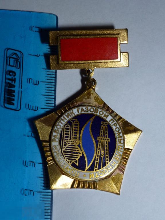 ПОЧЕТНЫЙ РАБОТНИК ГАЗОВОЙ ПРОМЫШЛЕННОСТИ ТЯЖ. "
