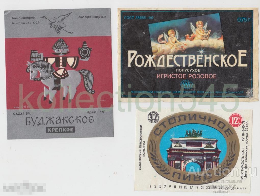 Этикетки вино Буджакское Рождественское пиво Столичное. СССР.  3 этикетки.