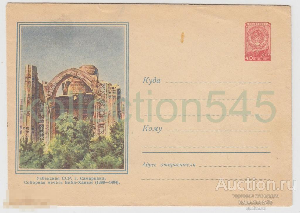 Конверт Самарканд Соборная мечеть Биби-Ханым.