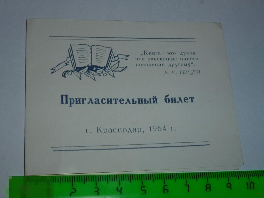 ПРИГЛАСИТЕЛЬНЫЙ БИЛЕТ 50-ЛЕТИЕ ПИСАТЕЛЯ В. И. ПАЛЬМАНА КРАСНОДАР 1964 ГОДА*