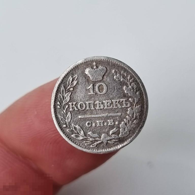 Серебро.Монета-10 Копеек 1821г.