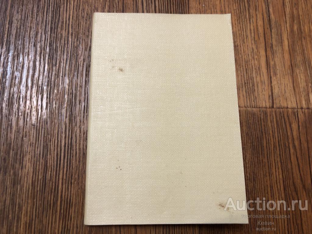 до 1917г. Роветта  Дж. - Его превосходительство. 66 с. Тверд. Малый, Хорошее !!!