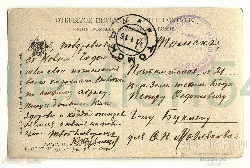 Почтовая карточка.Гашение 4 маршевого батальона. Почта в Томск 1916г.