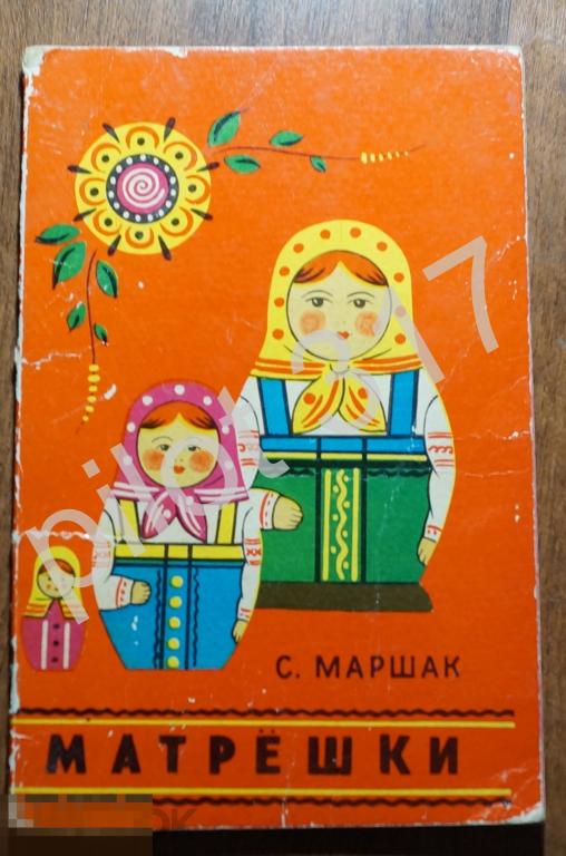 Матрешки. Самуил Маршак. 1973г.