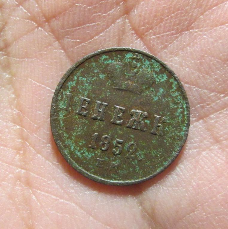 денежка 1852 ем (л1/3/2)