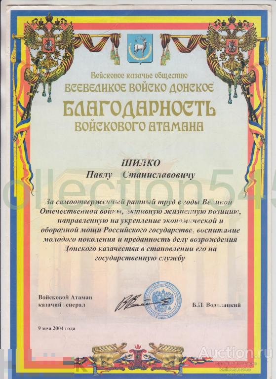 Благодарность Войскового атамана Всевеликое войско Донское 2004г. Ветерану ВОВ. Подпись Водолацкий.