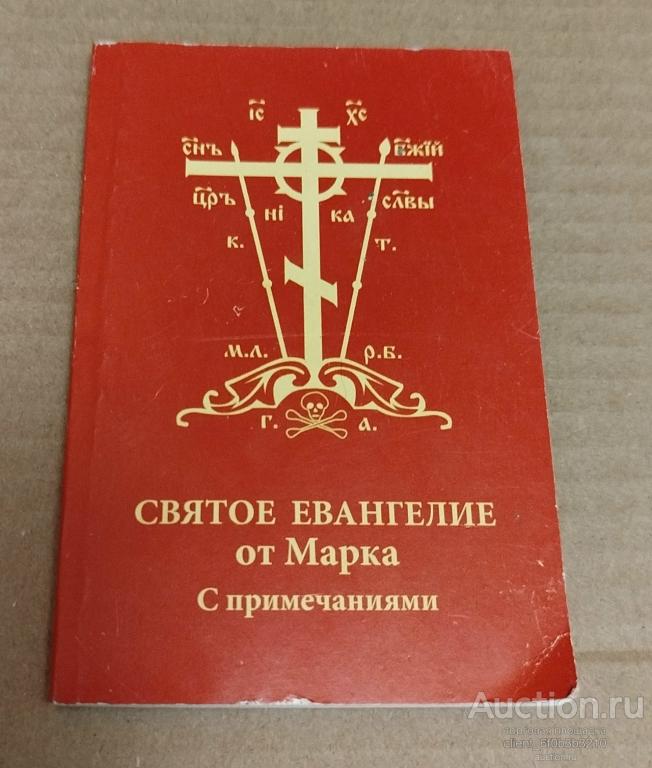 Святое Евангелие от Марка. С примечаниями. Карманный формат