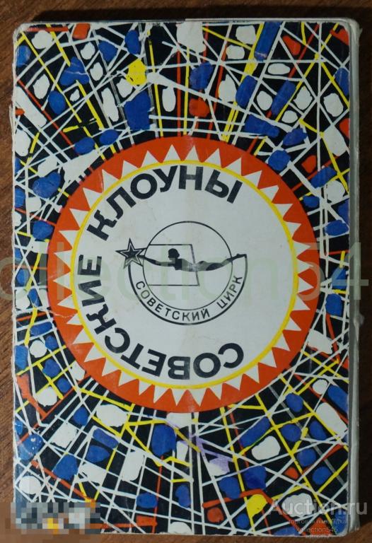 Набор открыток Советский цирк. Советские клоуны. 12 штук.