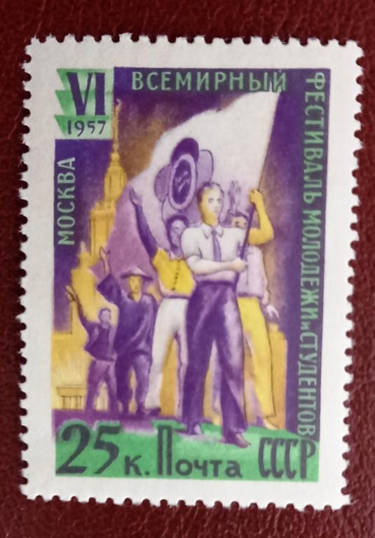 СССР 1957 год. VI Всемирный фестиваль молодежи и студентов в Москве Чист  $