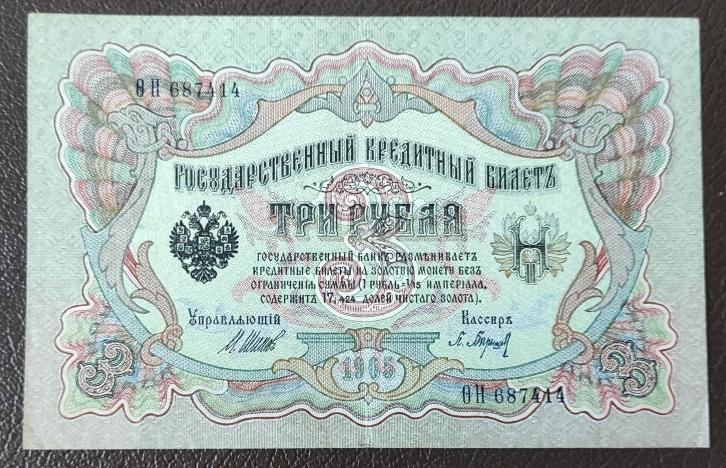 3 рубля образца 1905 г. Шипов-Барышев. Серия ОН 687414. Отличная.