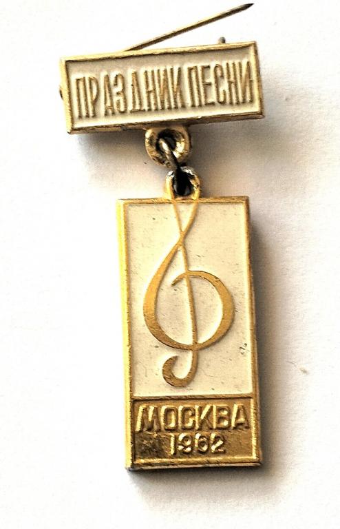 Праздники ПЕСНИ 1962