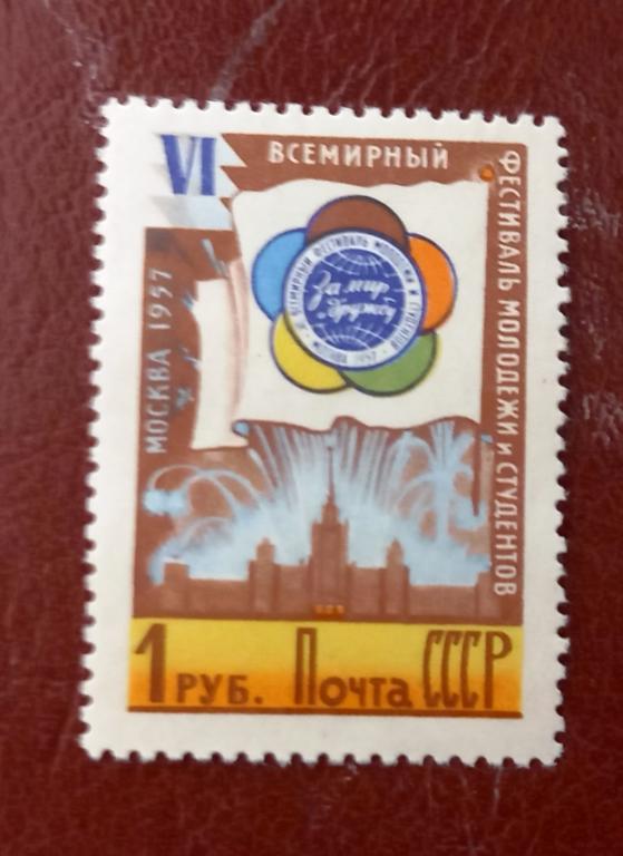 СССР 1957 год. VI Всемирный фестиваль молодежи и студентов в Москве Чист  $