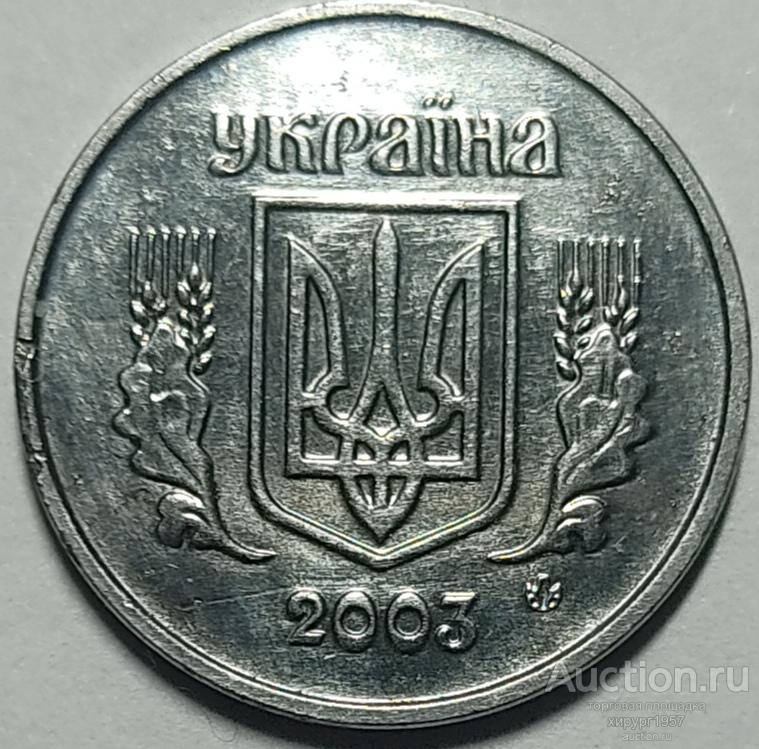 Украина 2003 - 1 копейка