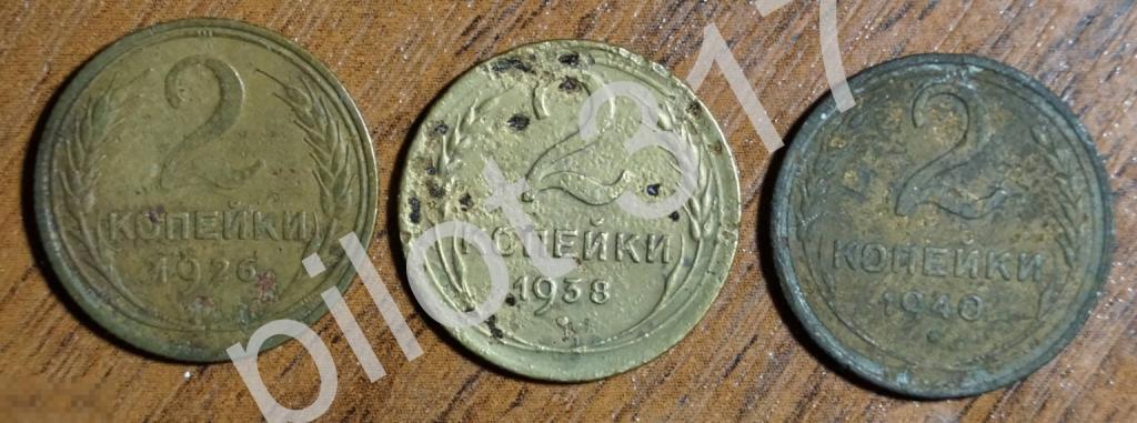 2 копейки 1926 1938 1940г.  3 монеты.