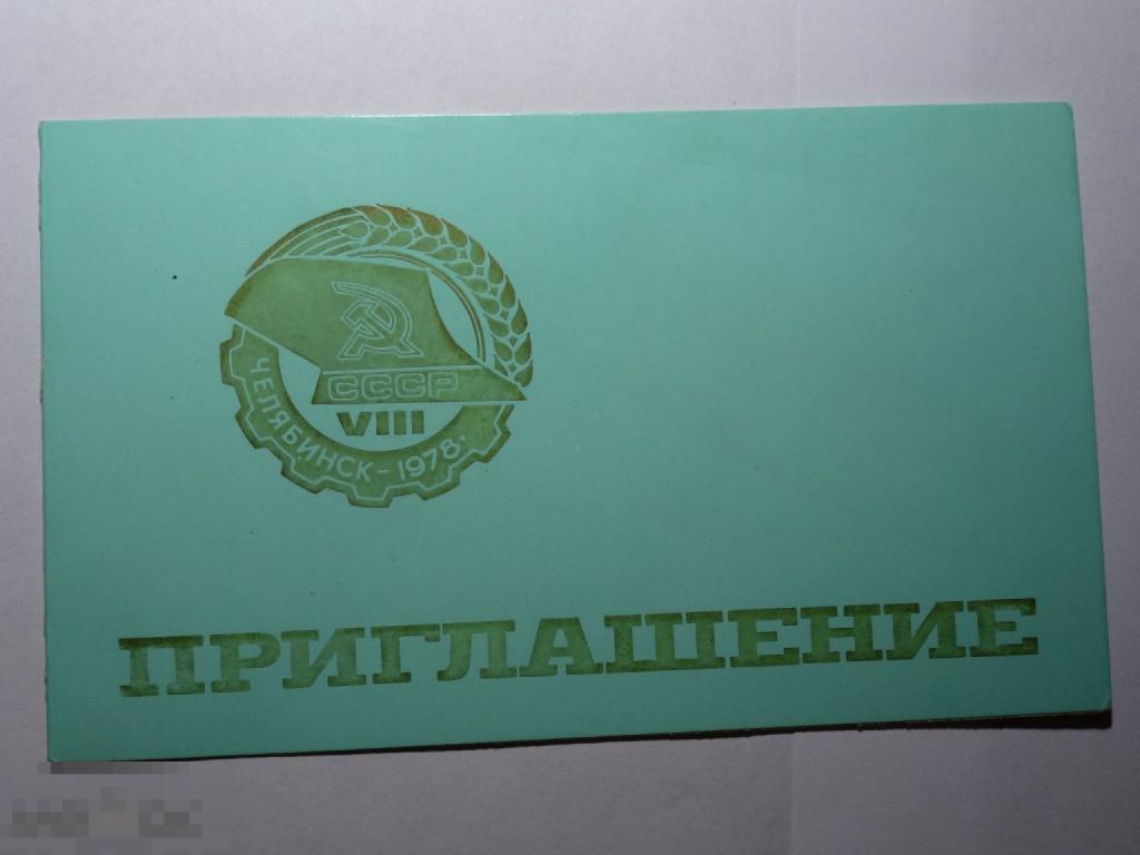 ПРИГЛАШЕНИЕ НА VIII ВСЕСОЮЗНЫЕ СОРЕВНОВАНИЯ МЕХАНИЗАТОРОВ-ПАХАРЕЙ ЧЕЛЯБИНСК 1978 ГОДА*