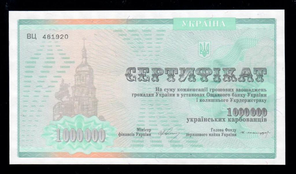 Украина сертификат 1000000 карбованцев 1994 г. 481920