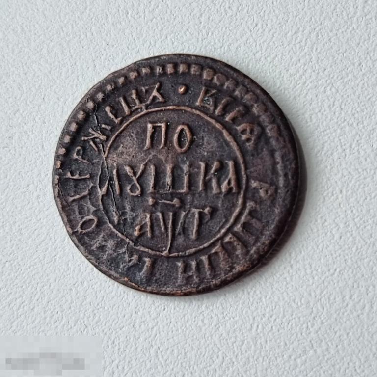 Монета Полушка-год буквами-1703г. Пётр-1 Медь.