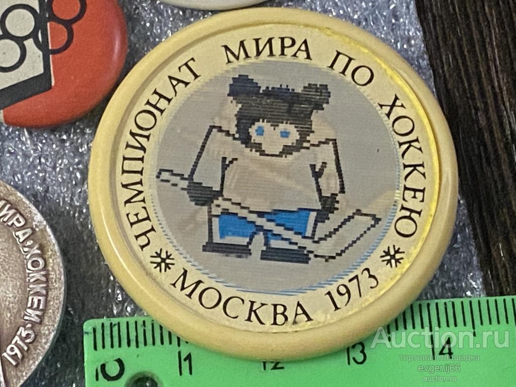 Значок Значки СССР МОСКВА 1973 Чемпионат Мира по хоккею. МИШКА. КЛЮШКА. ХОККЕИСТ. СТЕРЕО