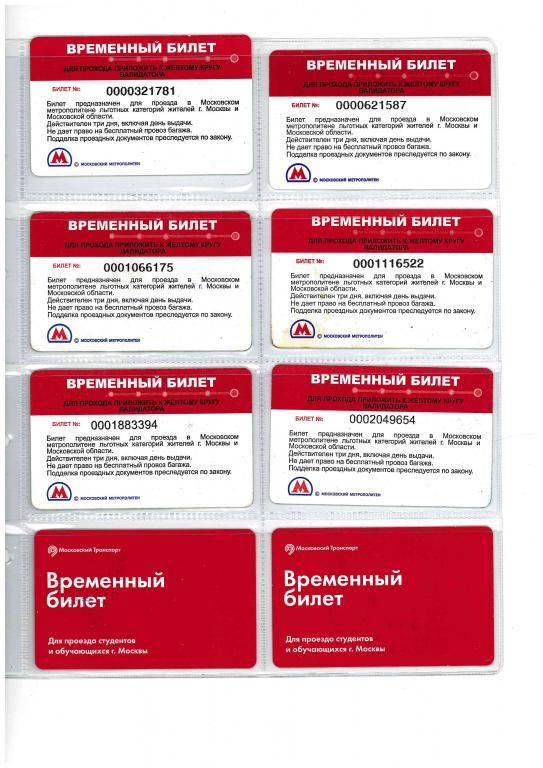 Временный билет московское метро. Цена за 1 билет.