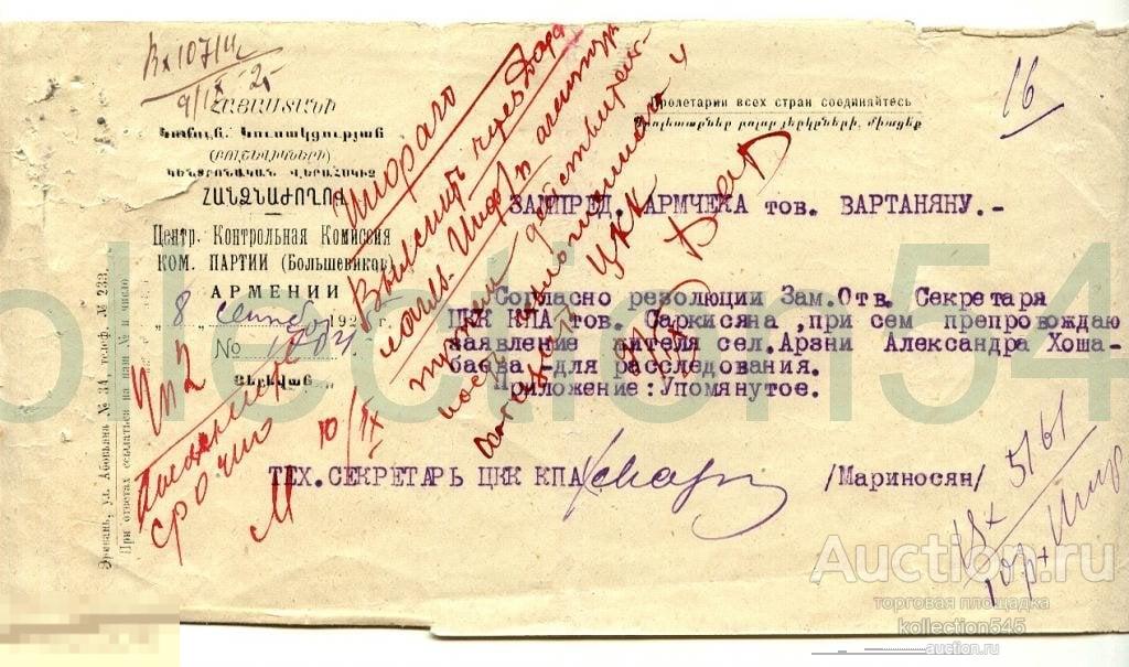 Справка Контрольной комиссии Компартии Армении 1923г.