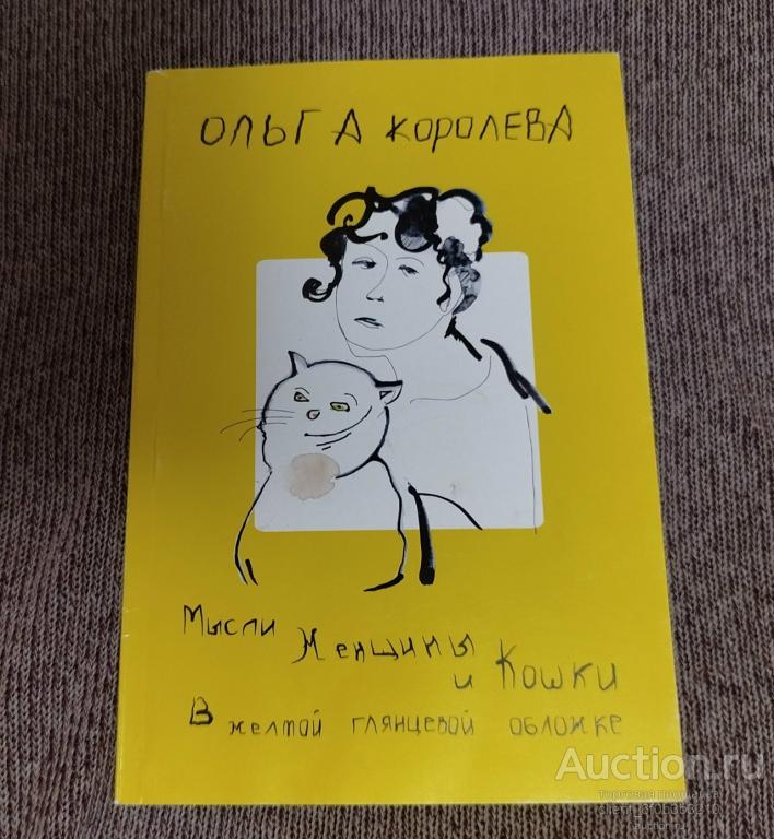 Королева О. " Мысли женщины и кошки в жёлтой глянцевой обложке "