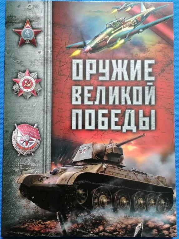альбом Оружие Великой Победы