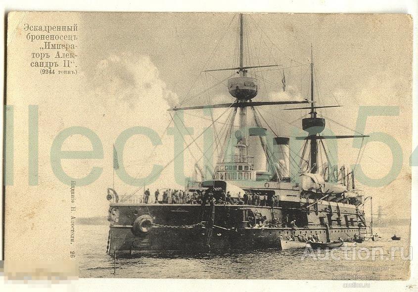 Флот.Броненосец Император Александр 2. Изд. Апостоли.