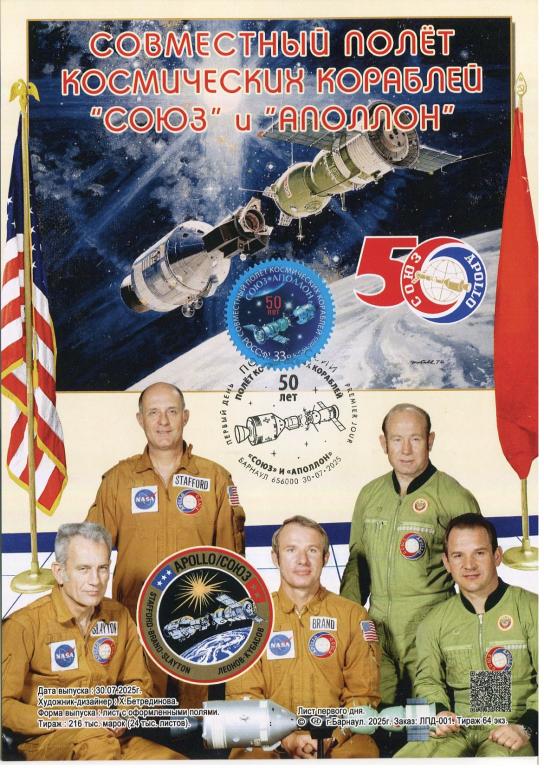 2025 ЛИСТ ПЕРВОГО ДНЯ ШПД 50 ЛЕТ ПОЛЁТА СОЮЗ-АПОЛЛОН БАРНАУЛ
