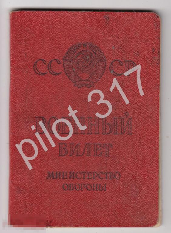 Военный билет МО СССР 1966г. На армянина. + послужная карточка