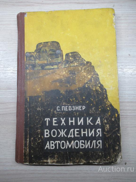 С.Певзнер "Техника вождения автомобиля". 1957 год.