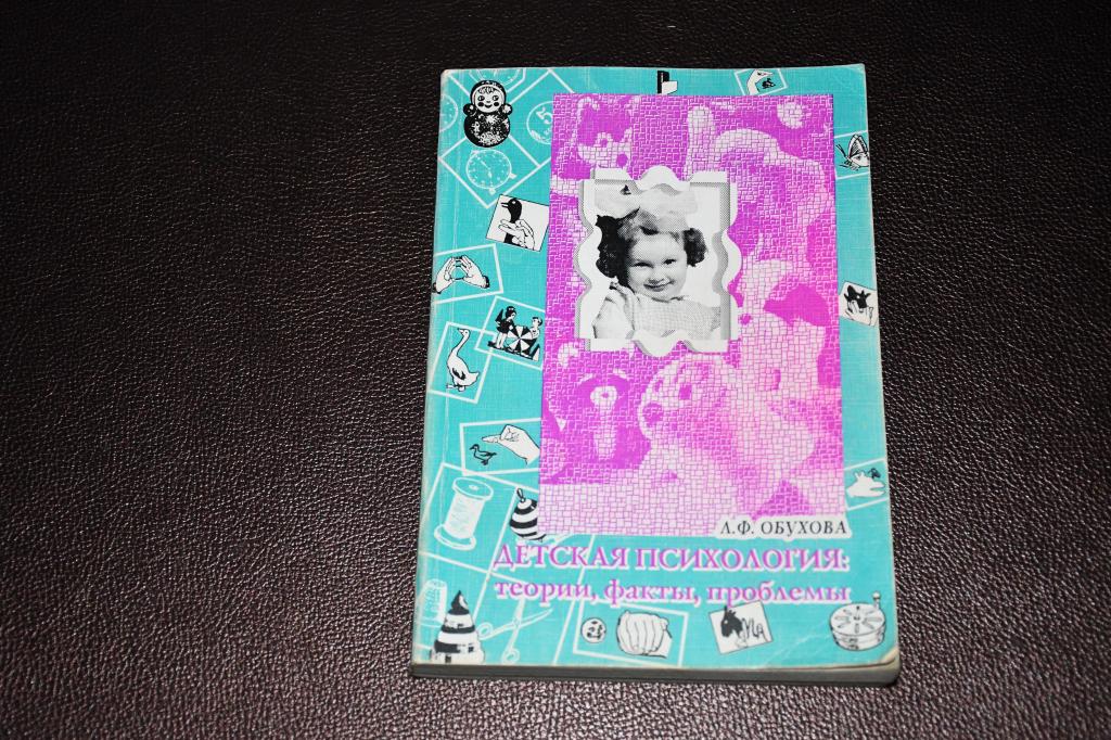 Обухова Л. Детская психология: теории, факты, проблемы.