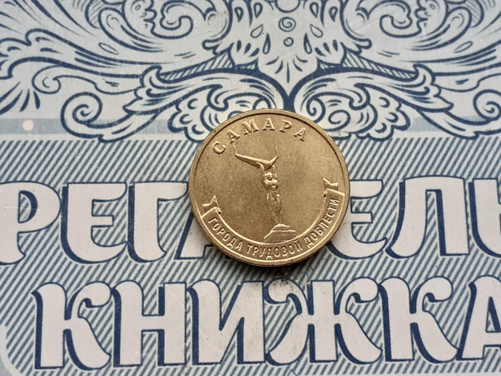 10 рублей 2024 год ГТД - Самара  - Города Трудовой Доблести