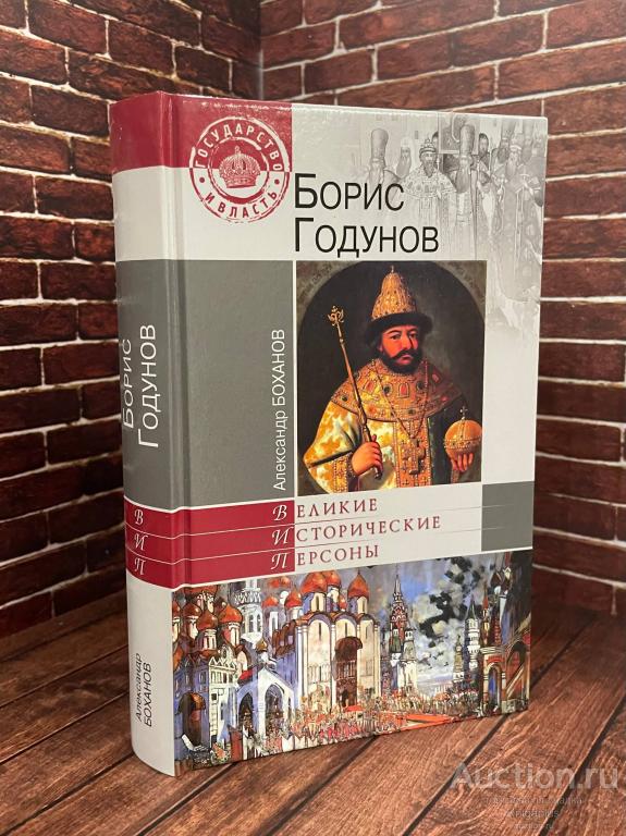 Боханов А.Н. ##93267 Борис Годунов