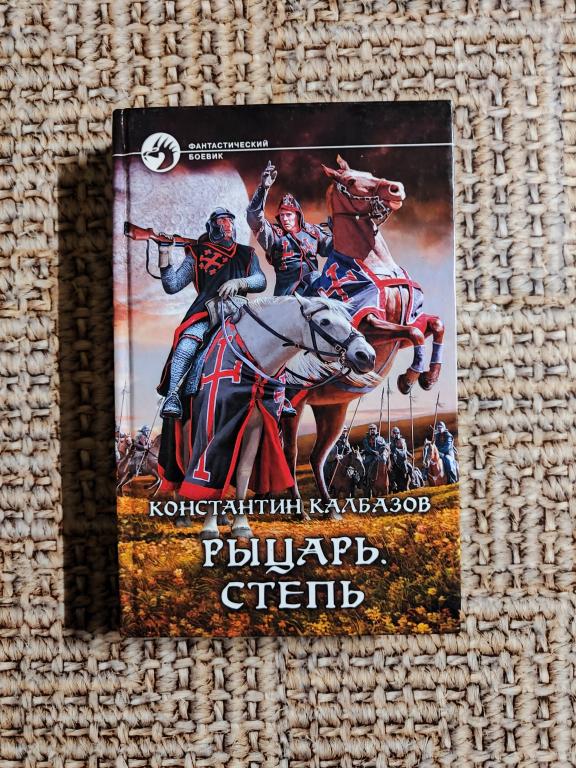 Константин Калбазов. Рыцарь. Степь