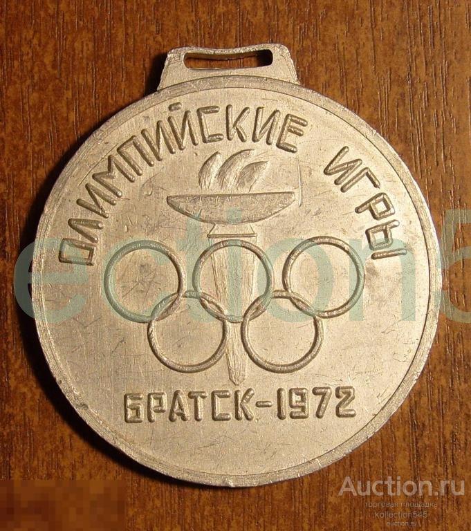 Братск 1972г. Олимпийские игры.
