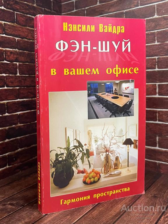 Нэнсили Вайдра ##93255 Фэн-шуй в вашем офисе